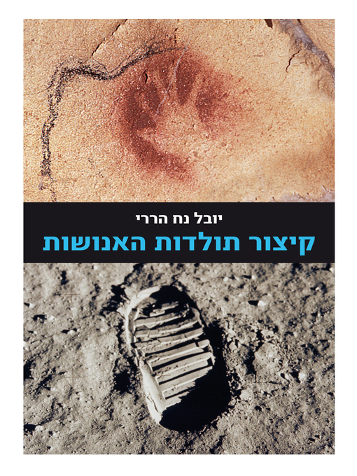 Cover of קיצור תולדות האנושות מהדורה מחודשת/הררי (A Brief History of Mankind)